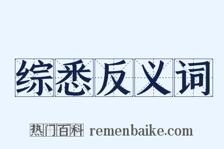 综悉反义词是什么意思的图片